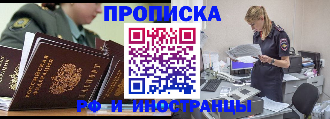 купить прописку в Кемеровской области